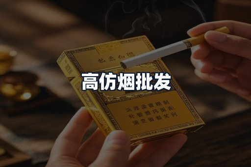 高仿烟批发
